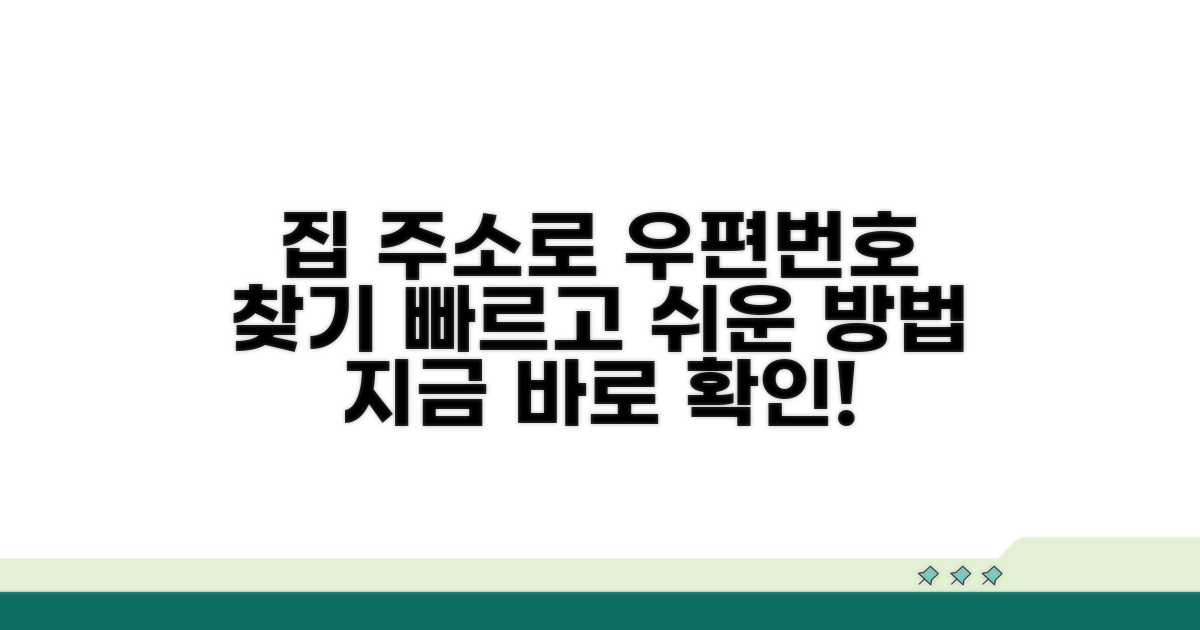 집 주소로 우편번호 찾는 법