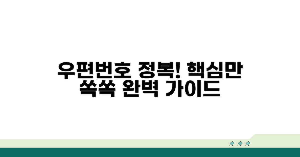 우편번호, 이것만 알면 끝!