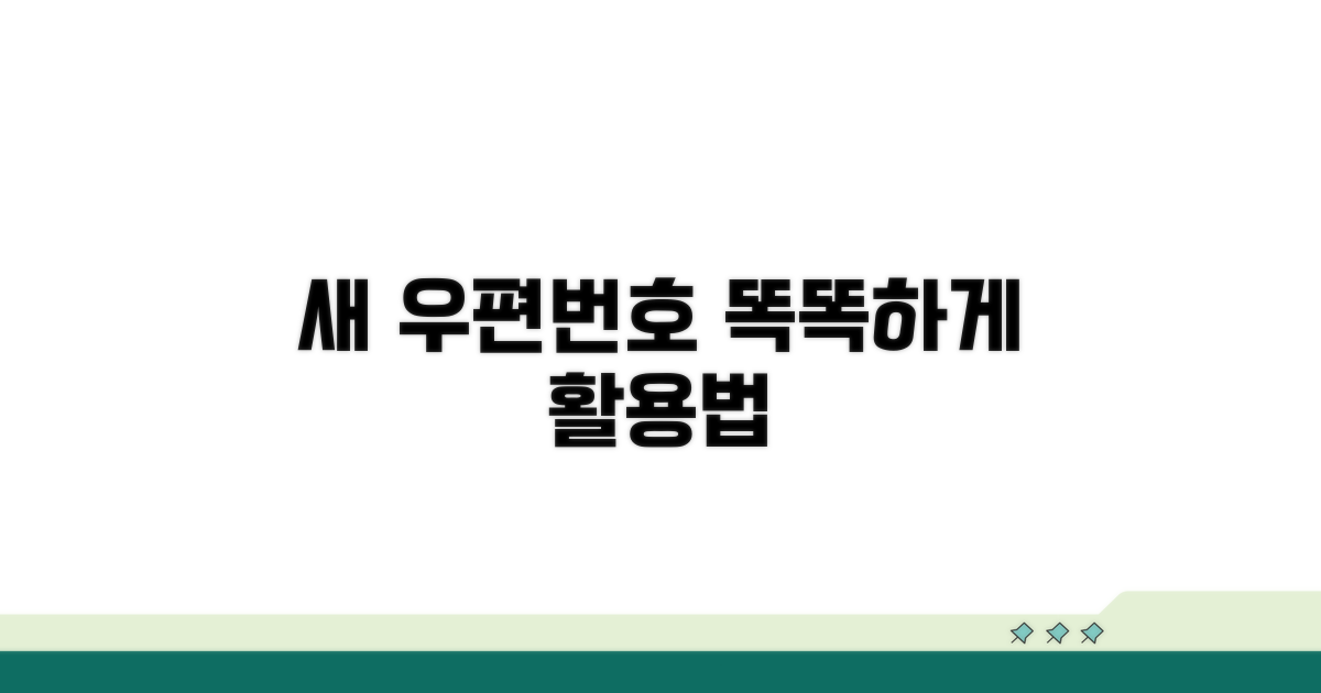 새 우편번호, 똑똑하게 활용하기