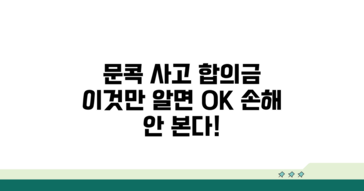 문콕 사고 합의금, 이것만 알면 손해 없다