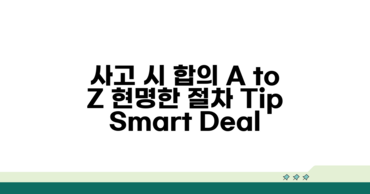 사고 발생 시 현명한 합의 절차 A to Z