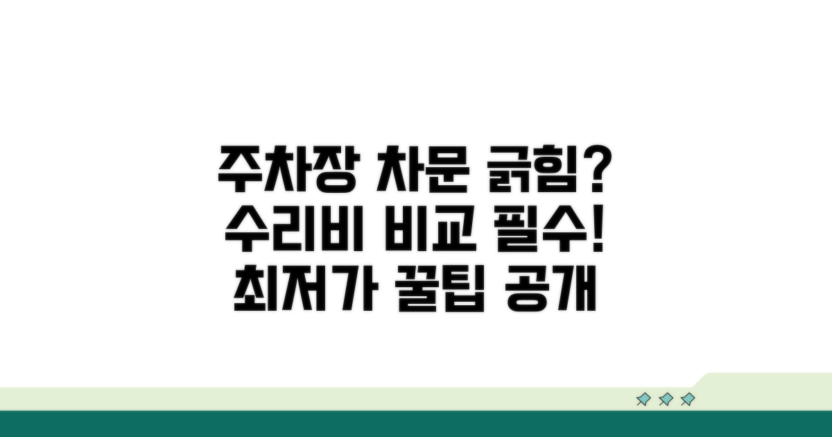 주차장 차문 긁힘, 수리비 견적 비교 가이드