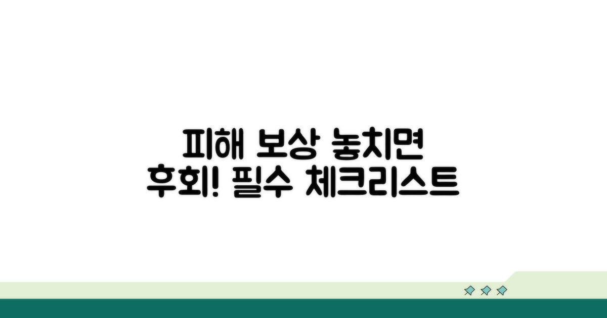 피해 보상, 꼭 챙겨야 할 핵심 체크리스트