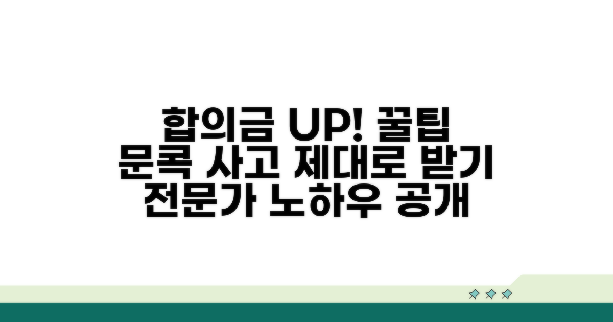 전문가 꿀팁: 문콕 사고 합의금 높이는 법