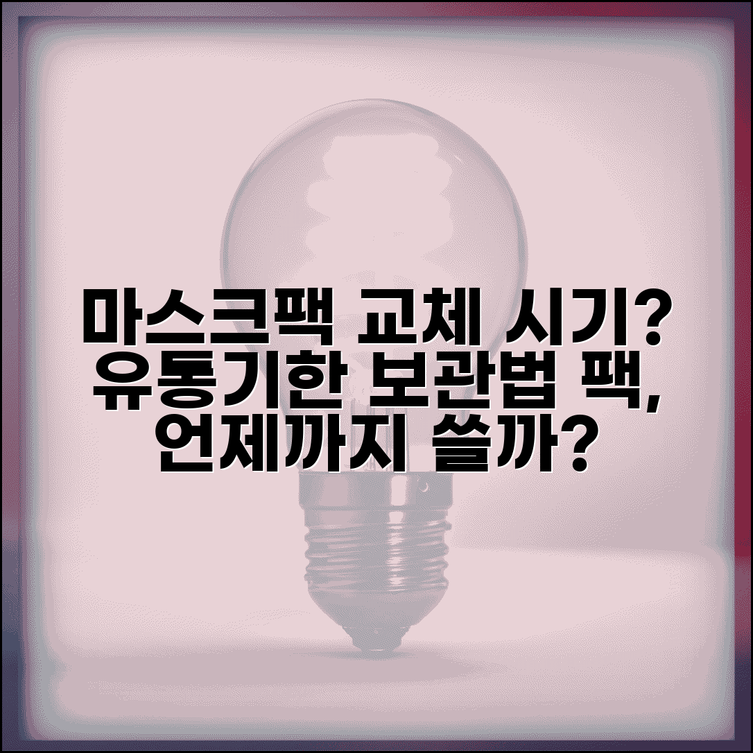 마스크팩 교체 시기 언제 하는지 | 팩 사용기한과 보관 방법