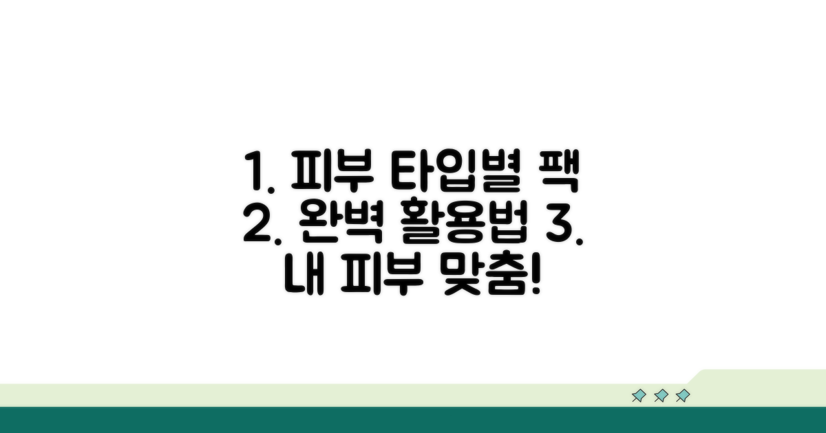 피부 타입별 팩 활용법 총정리