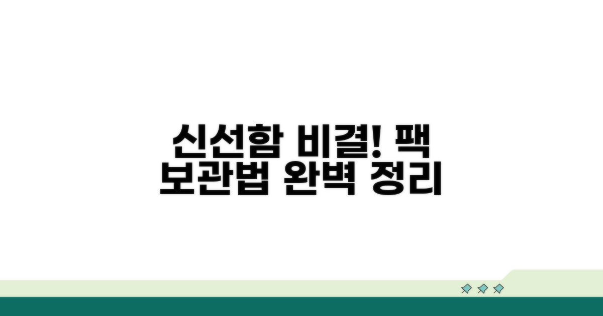 팩 보관 방법, 신선함 유지 비결