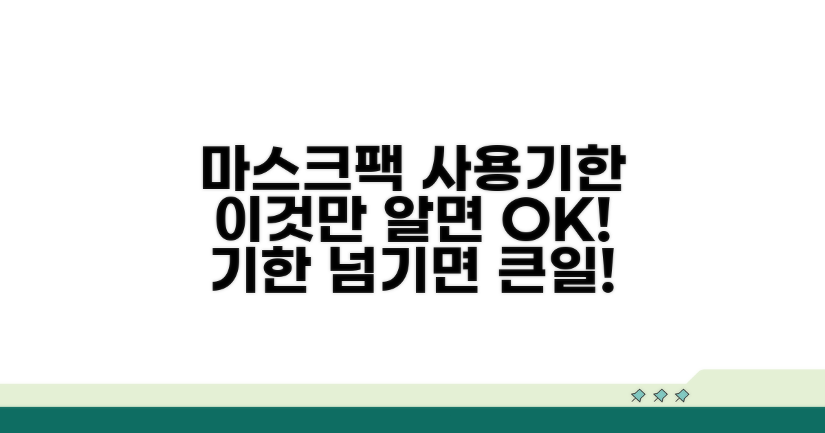 마스크팩 사용기한, 이렇게 확인해요