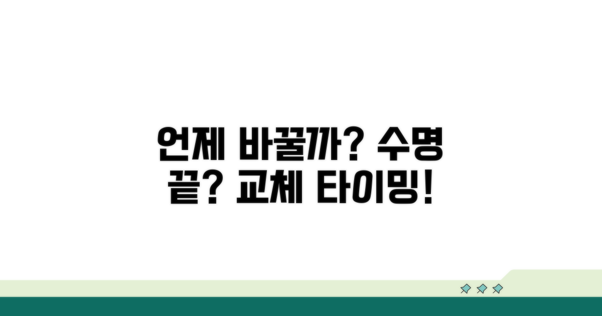 언제 바꿔야 할까? 교체 시기 팁