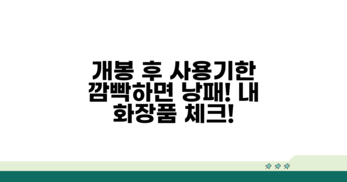 개봉 후 사용 기한, 깜빡하면 안 돼요