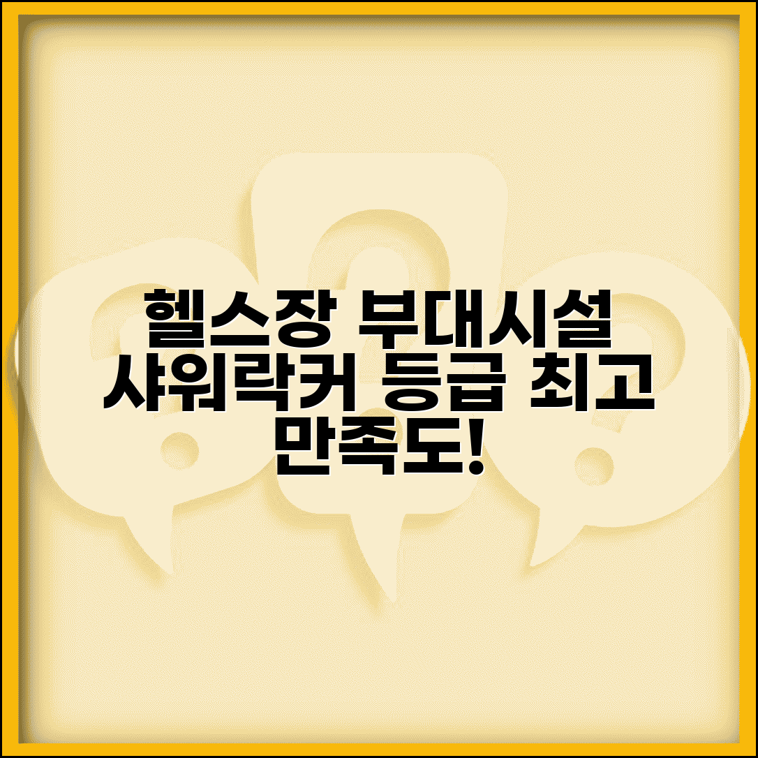 헬스장 샤워실 락커룸 등급 시설 만족도 | 부대시설 등급 편의성