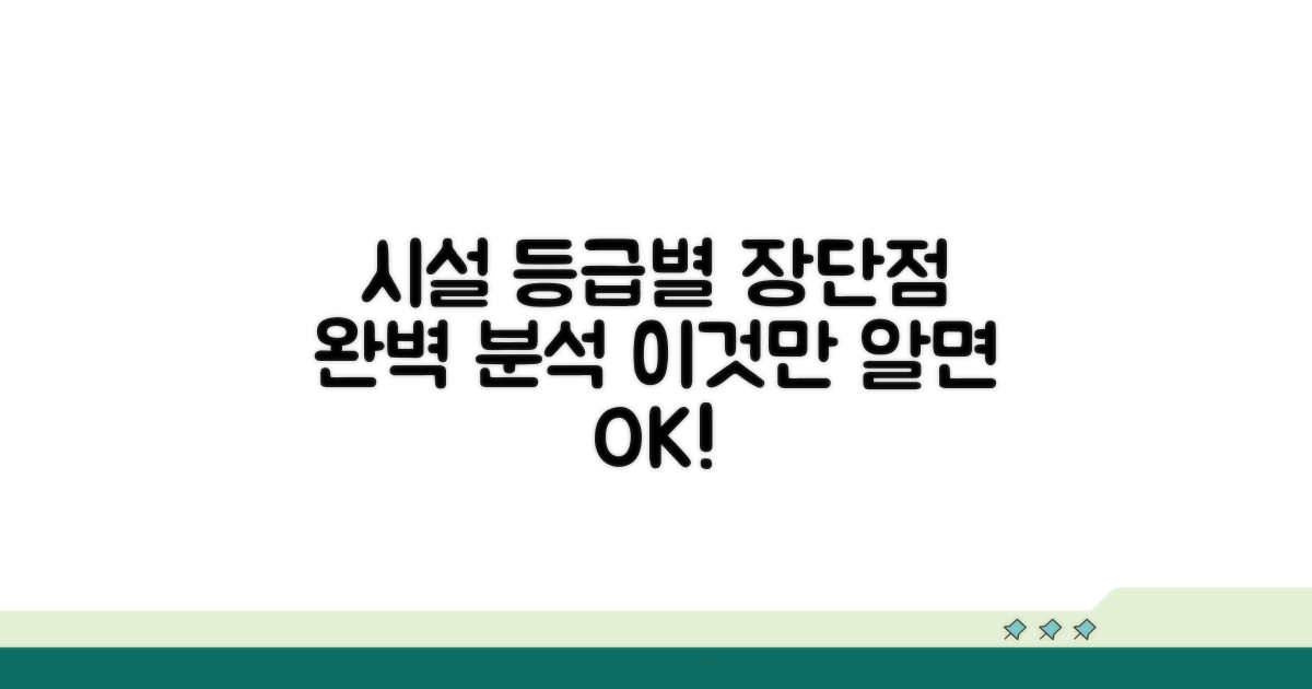 시설 등급별 장단점 분석