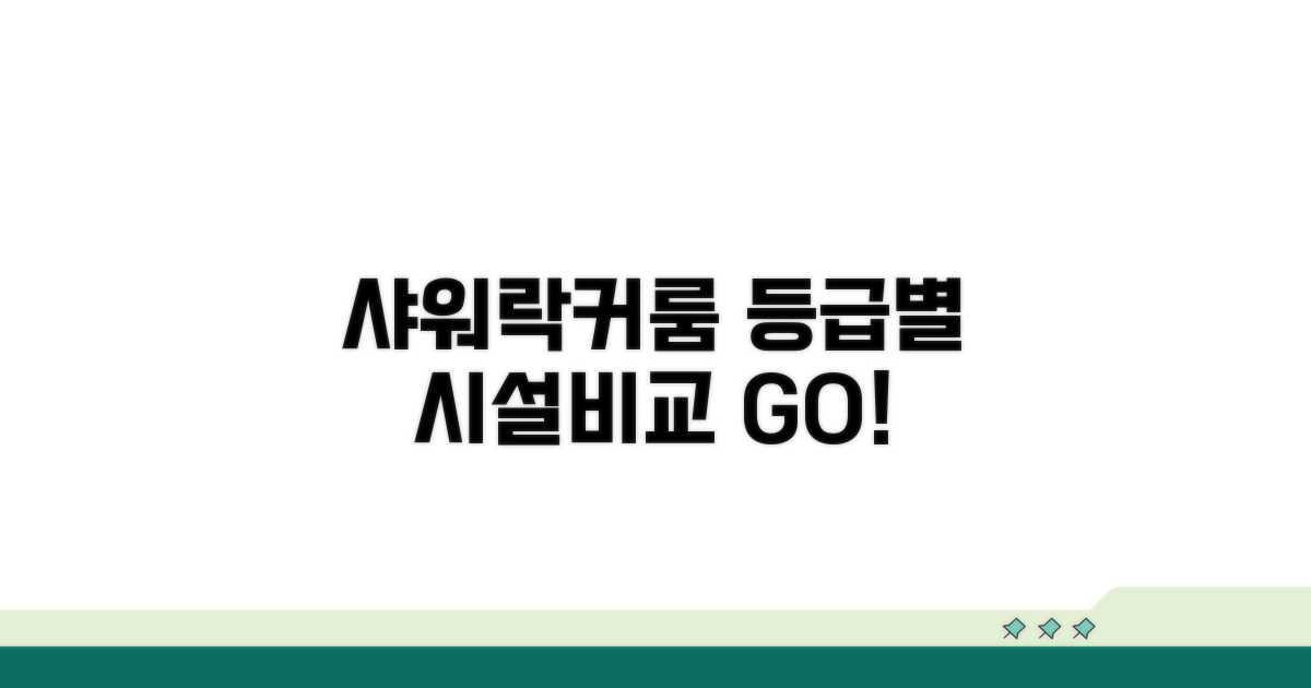 샤워실 락커룸 등급별 시설 비교