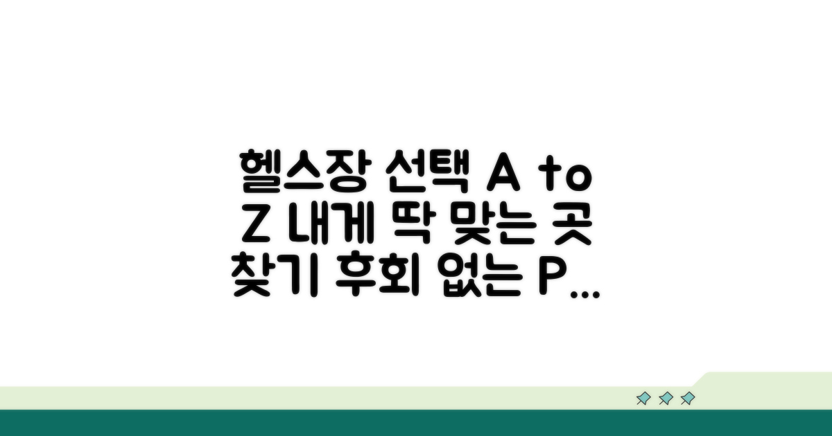 내게 맞는 헬스장 선택 가이드