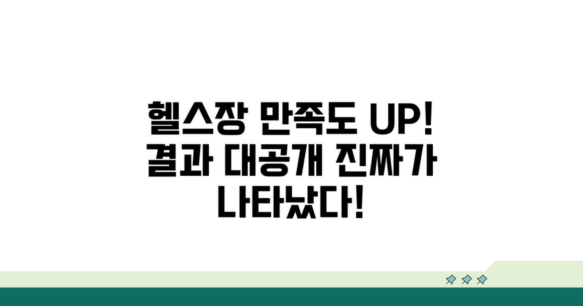 헬스장 편의시설 만족도 조사 결과