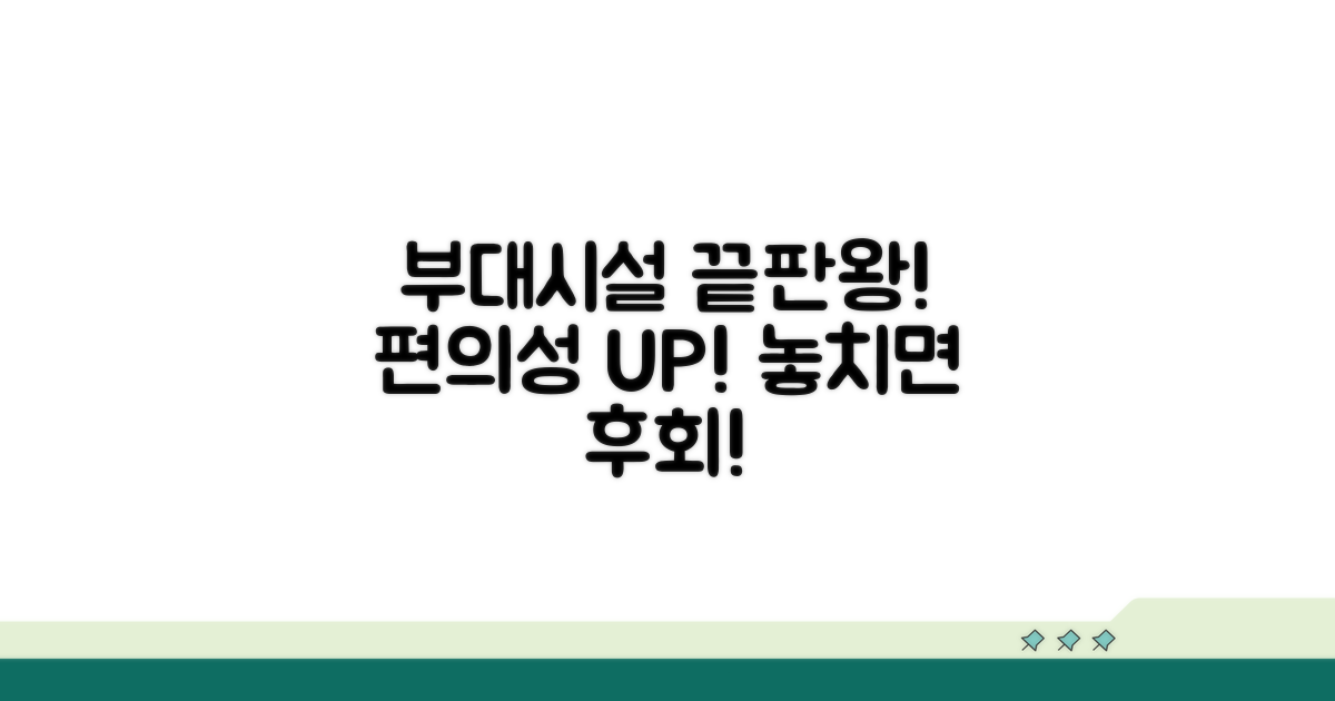 부대시설 이용 편의성 높은 곳