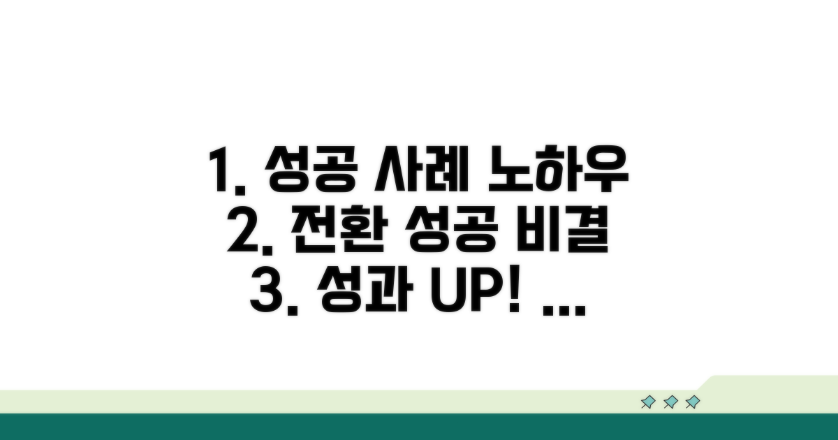 전환 성공 사례와 노하우