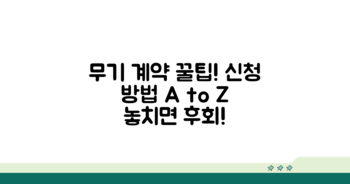 무기 계약 전환 신청 절차 완벽 가이드