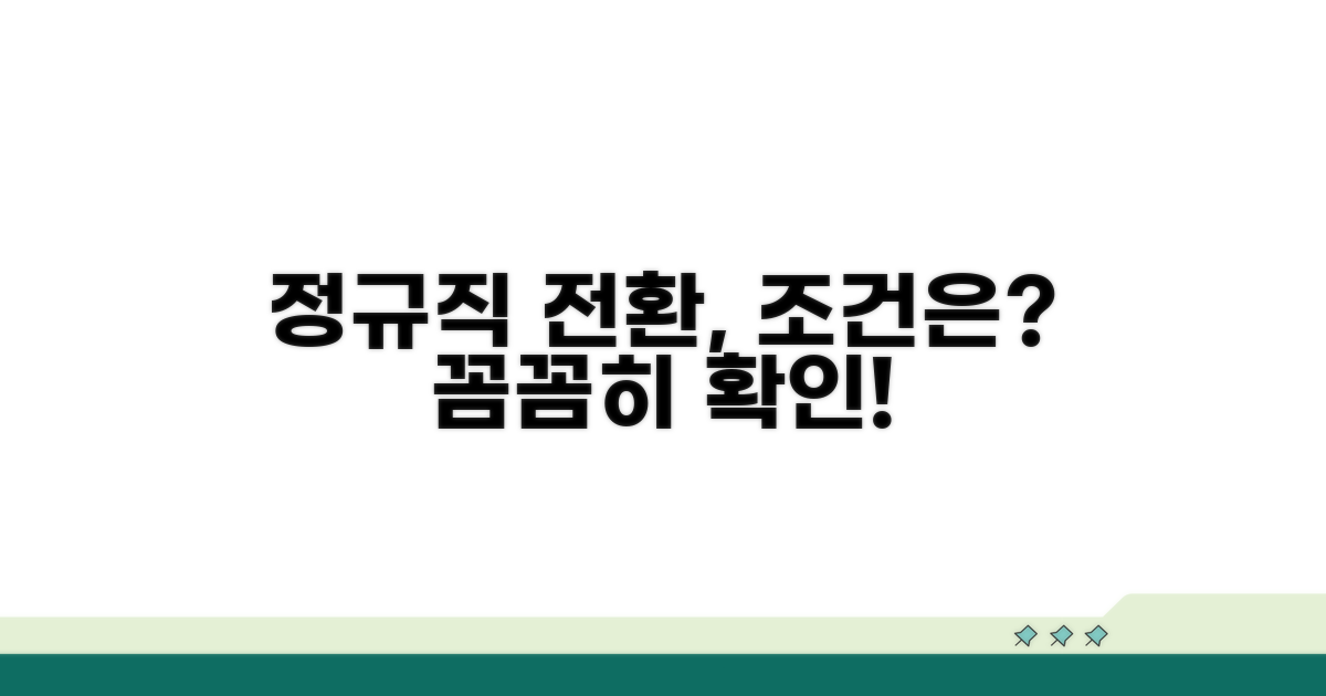 기간제 근로자 정규직 전환 조건