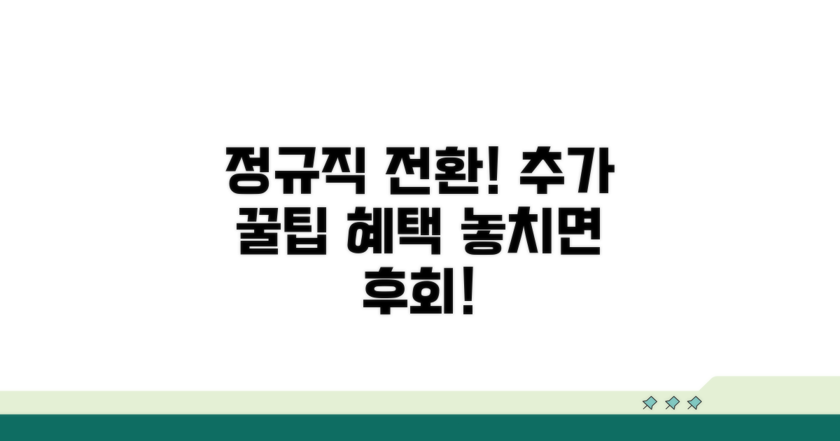 정규직 전환 추가 팁과 혜택