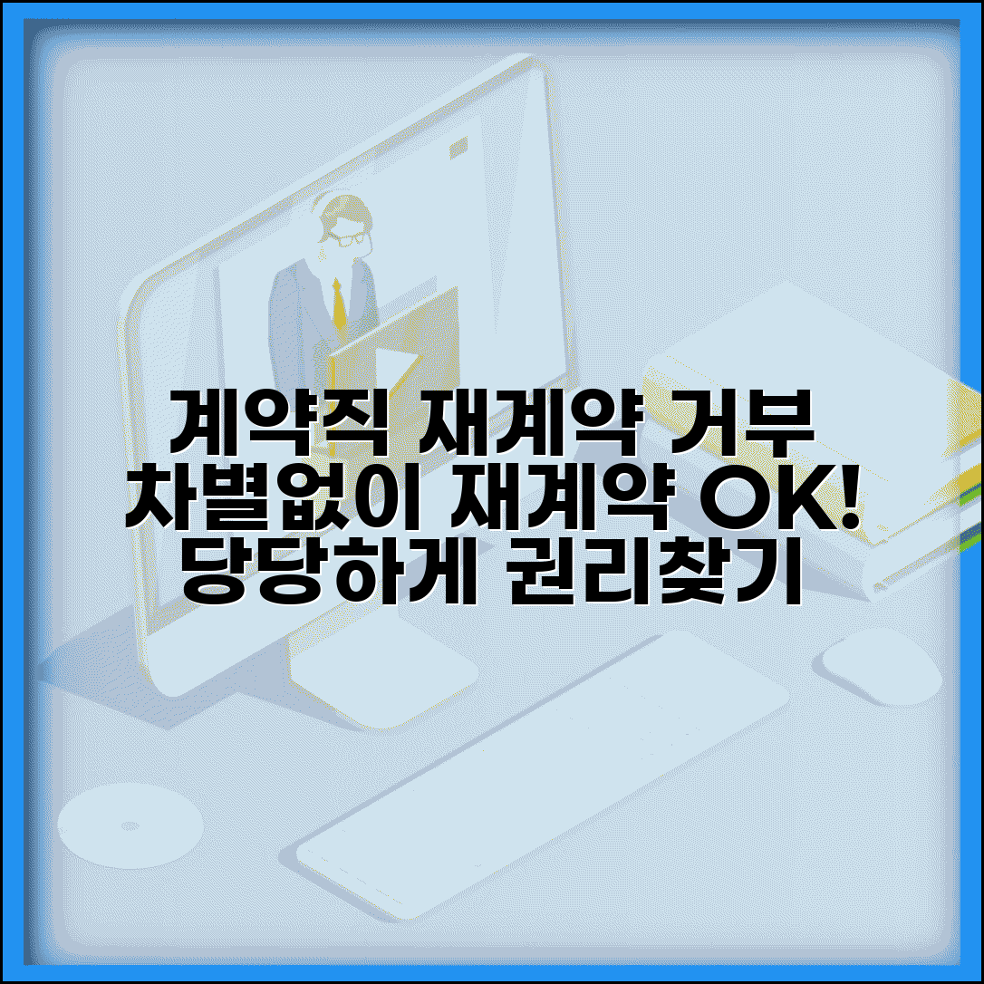 계약직 재계약 거부 | 기간제 근로자 재계약 거부와 차별 금지