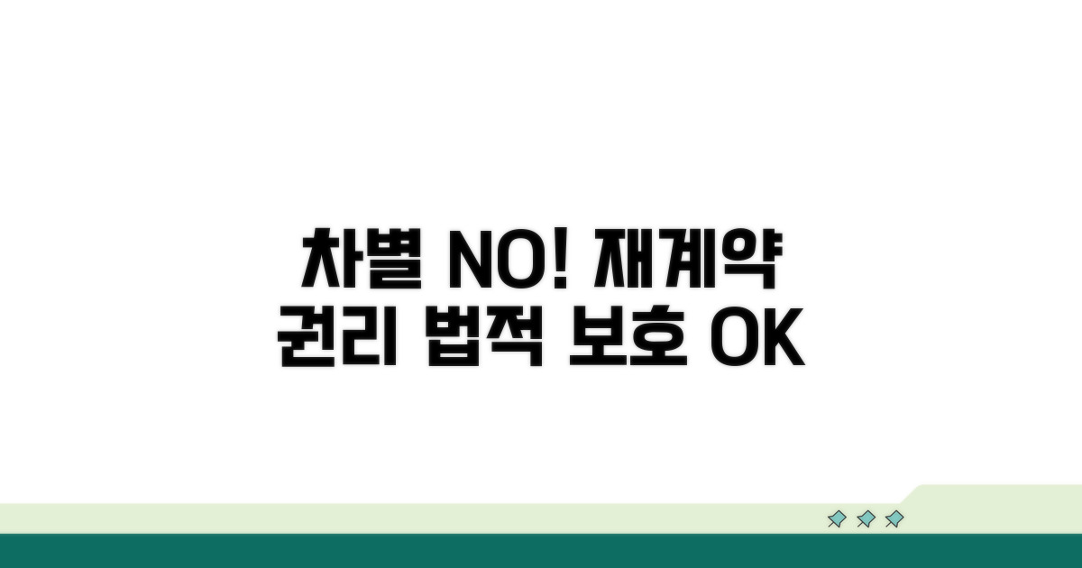 차별 없는 재계약, 법적 보호와 권리
