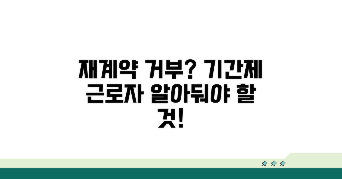 기간제 근로자 재계약 거부 시 대응법