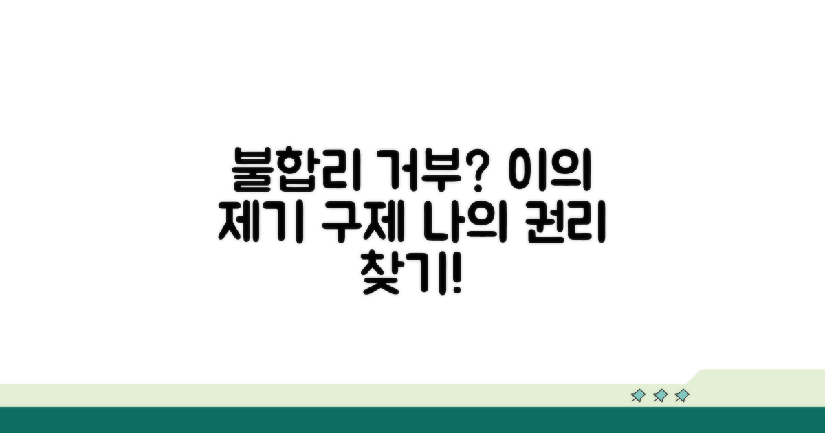 불합리한 거부, 이의 제기 및 구제 절차