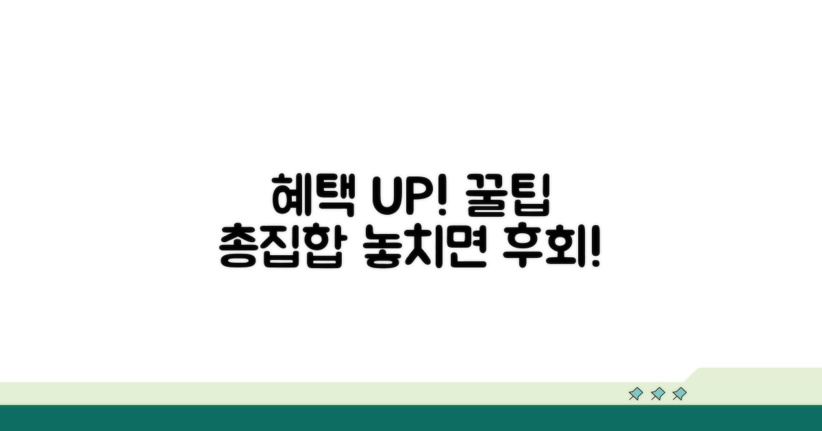 추가 혜택 활용 꿀팁 모음