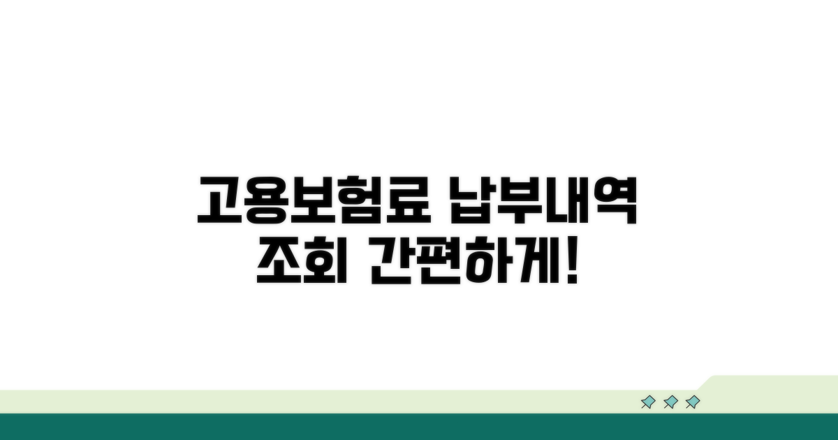 고용보험료 납부내역 쉽게 조회