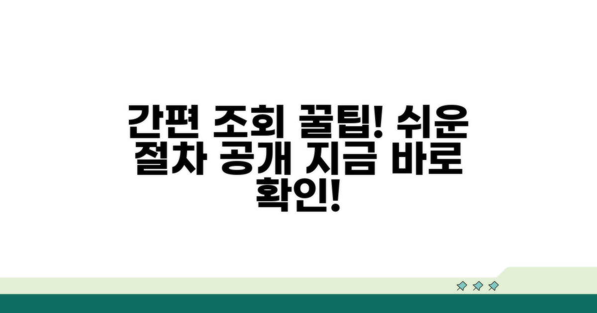 간편 조회 방법과 절차 안내