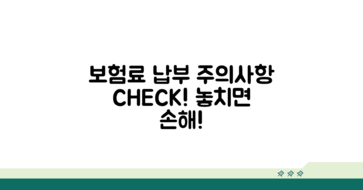 보험료 납부 관련 주의사항 체크