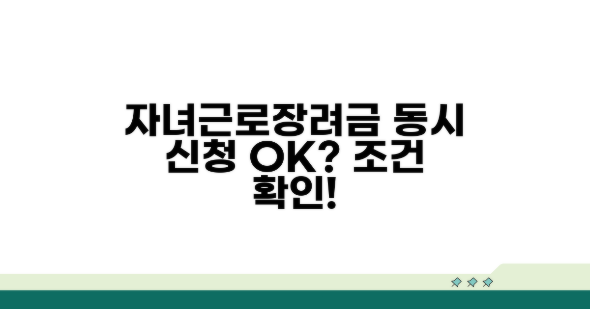 자녀장려금 근로장려금 동시 신청 조건