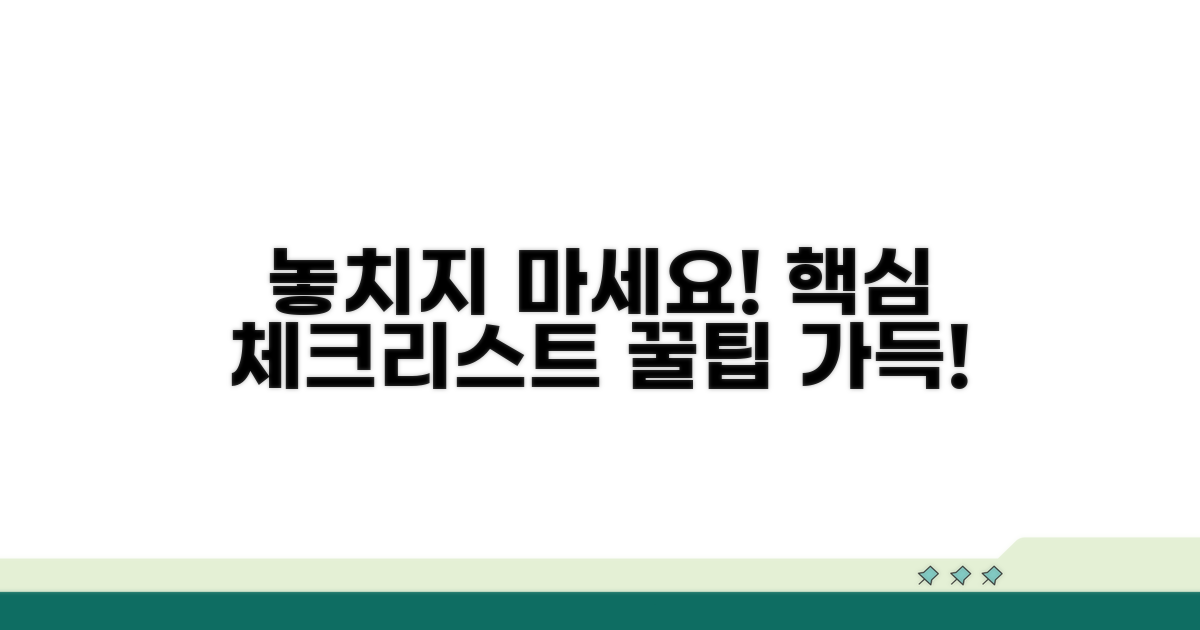 놓치기 쉬운 주의사항과 체크리스트