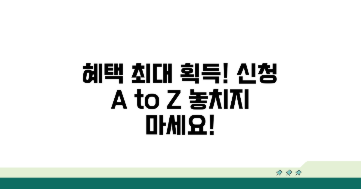 최대 혜택 위한 신청 절차 완전 정복