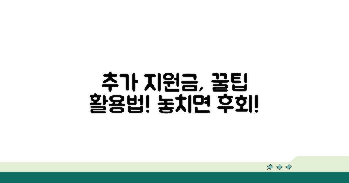 추가 지원금 받는 추가 활용법