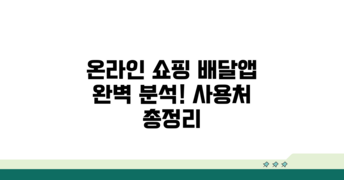 온라인몰, 배달앱 사용처 완벽 정리