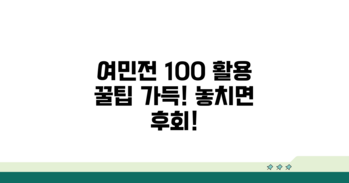 꿀팁으로 여민전 100% 활용하기