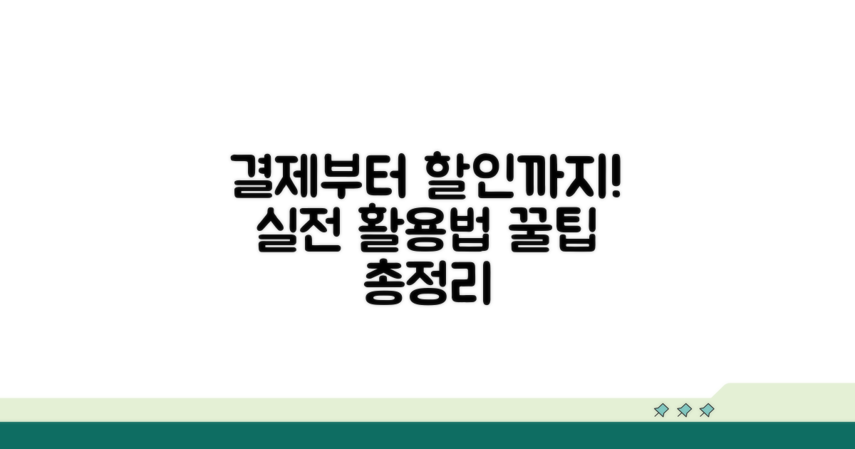 결제부터 할인까지, 실전 활용법