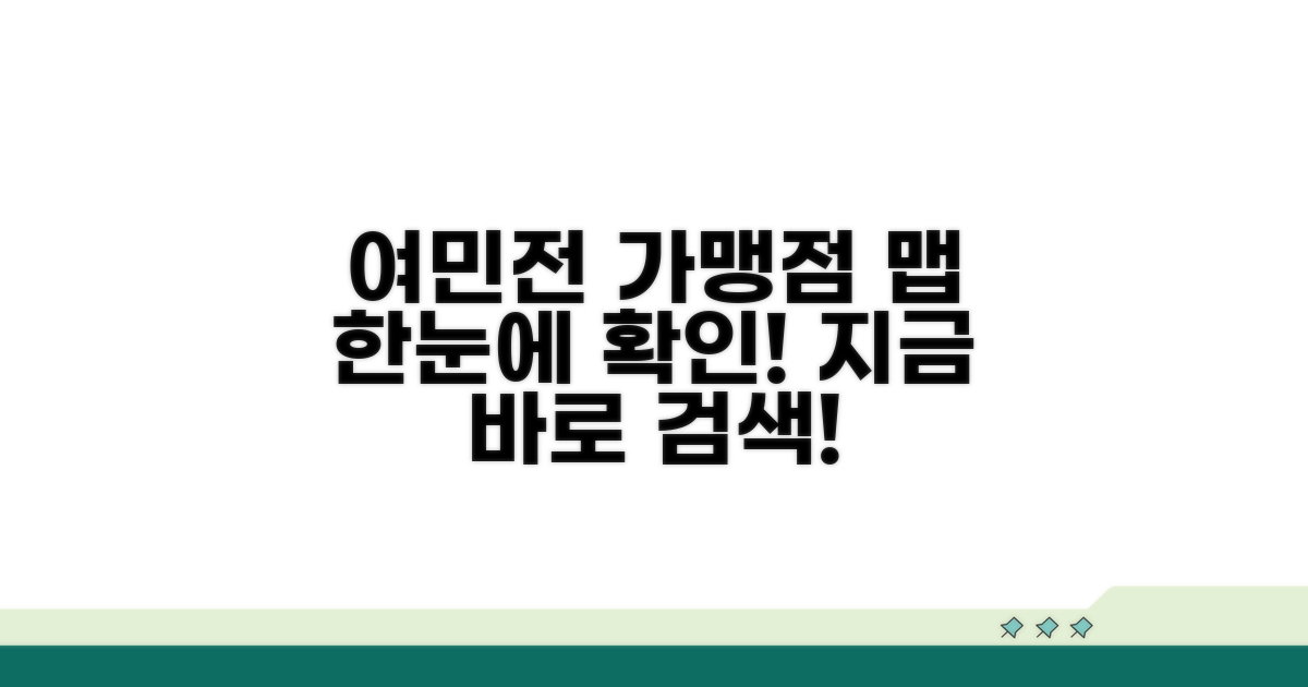 여민전 가맹점 한눈에 확인