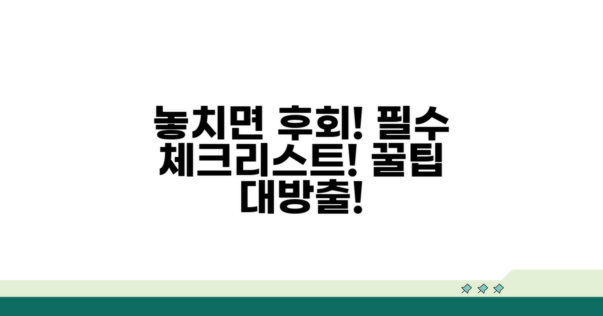 놓치면 손해! 필수 주의사항 체크