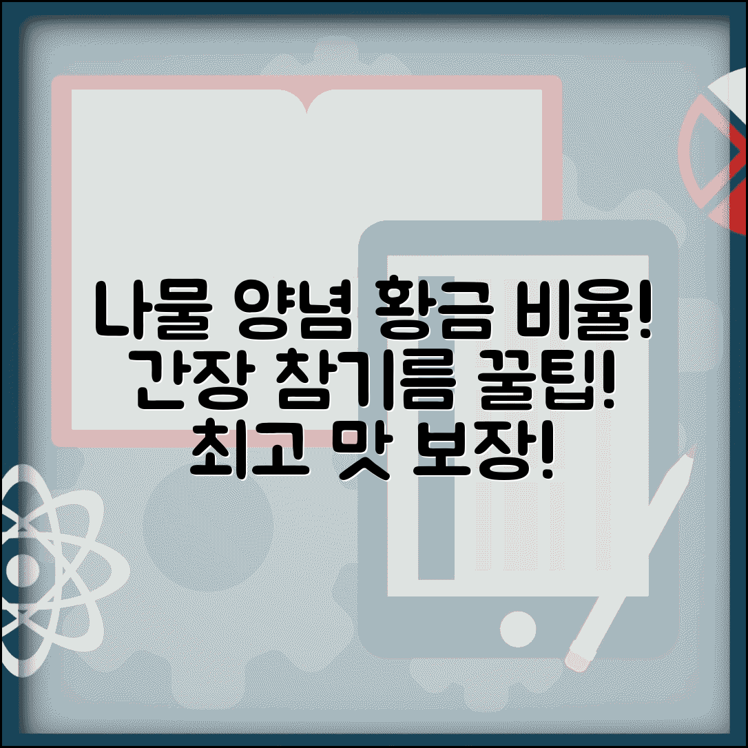 나물 무치는 양념 비율 레시피 | 나물 무침 간장 참기름 비율