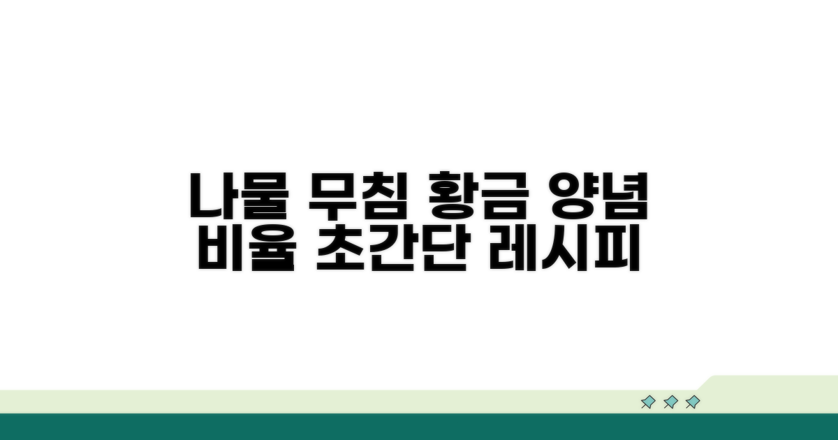 나물 무침 황금 양념 비율