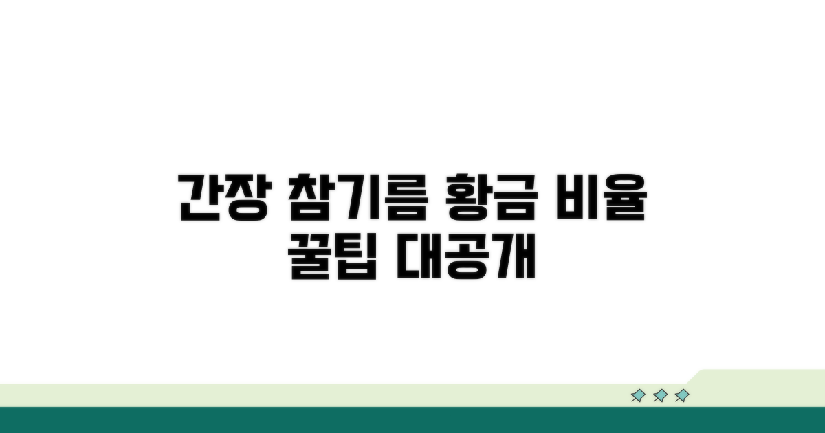 간장, 참기름 비율의 모든 것