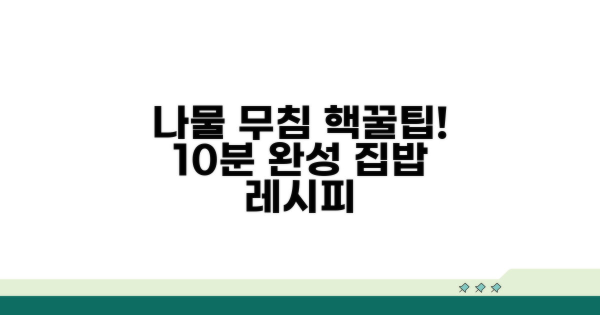 쉽고 맛있는 나물 무침 비법