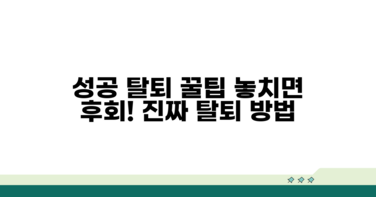 성공적인 탈퇴를 위한 꿀팁