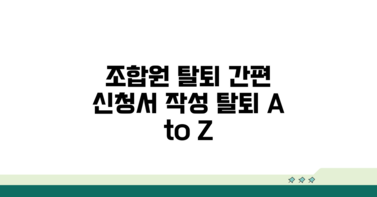 조합원 탈퇴 신청서 작성 가이드