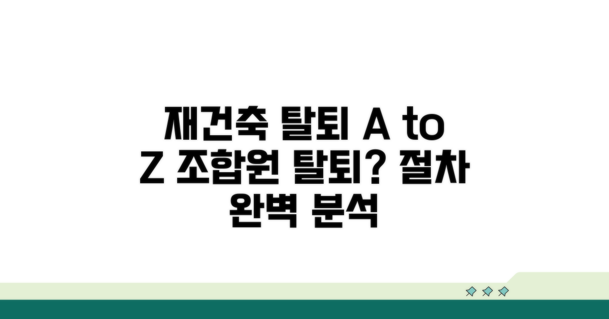 재건축 조합 탈퇴 절차 완벽 분석