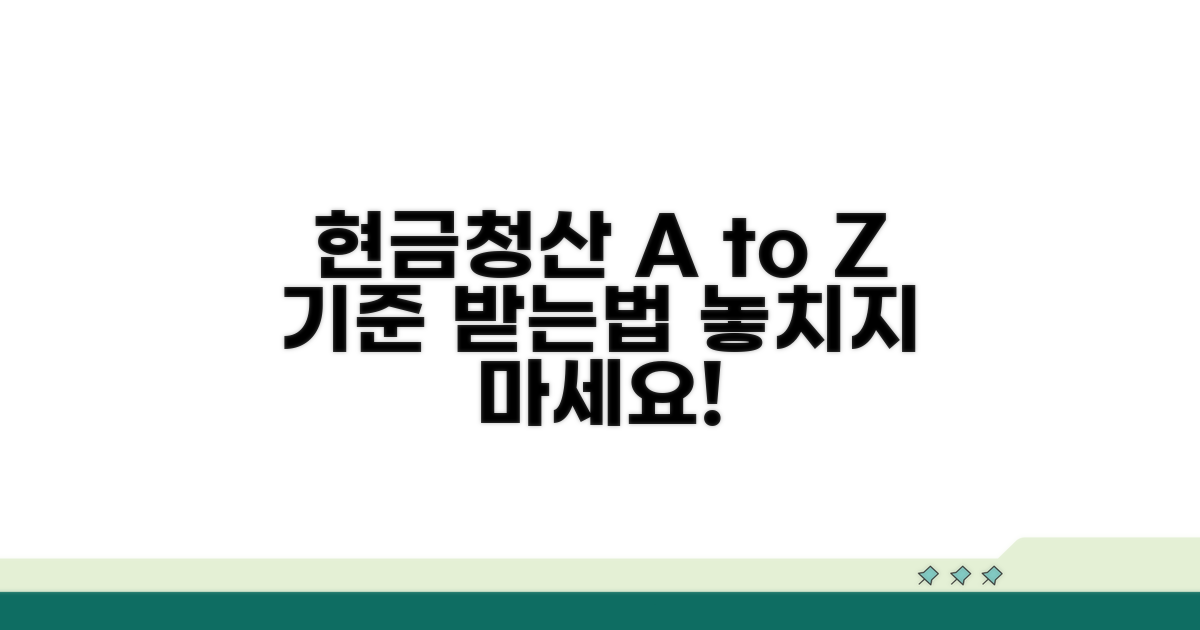 현금청산 기준과 받는 법