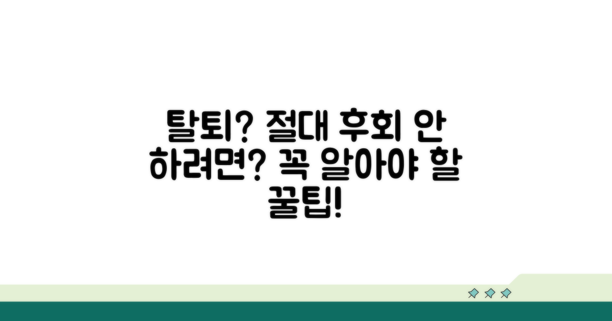 탈퇴 시 주의할 점 총정리